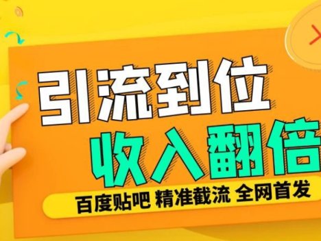 工作室内部最新贴吧签到顶贴发帖三合一智能截流独家防封精准引流日发十W条【揭秘】