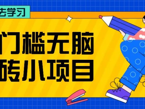 零门槛无脑搬砖小项目，花点时间一个月多收入1-2K，绝对适合新手操作！