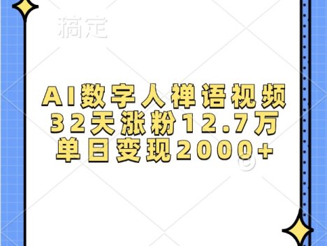 AI数字人禅语视频，32天涨粉12.7万，单日变现2000+