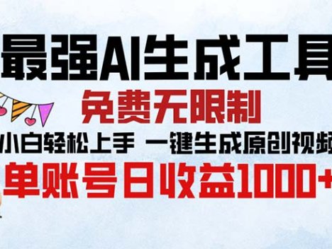 最强AI生成工具 免费无限制 小白轻松上手一键生成原创视频 单账号日收…