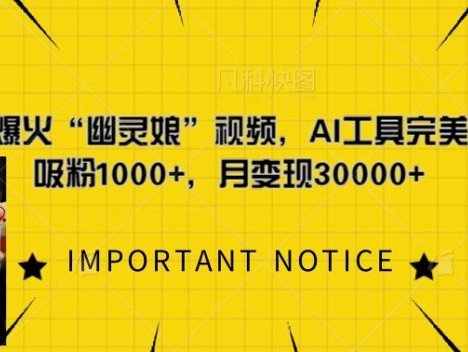 一键复刻爆火“幽灵娘”视频，AI工具完美复刻，日吸粉1000+，月变现过W