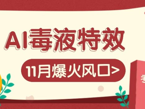 AI毒液特效，11月爆火风口，一单3-20块，一天100+不是问题