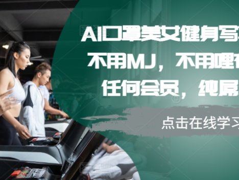 AI口罩美女健身写真教学，不用MJ，不用哩布，不用任何会员，纯屌丝玩法