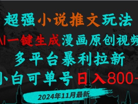 小说推文玩法，AI一键生成漫画原创视频，多平台暴利拉新，小白可单号日…