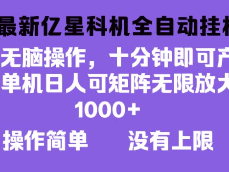 2024最新亿星科技项目，小白无脑操作，可无限矩阵放大，单机日入1…