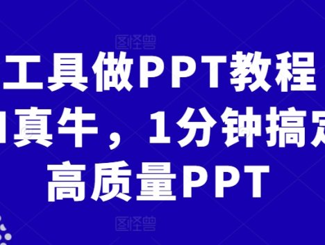 AI工具做PPT教程，AI真牛，1分钟搞定高质量PPT