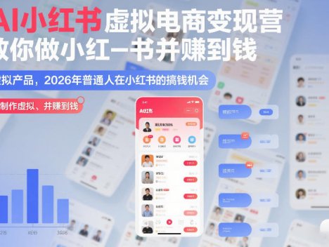 AI小红书虚拟电商变现营，教你做小红书并賺到钱，虚拟产品，2026年普通人在小红书的搞钱机会(更新中)