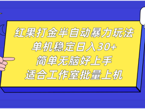 红果打金半自动暴力玩法，单机稳定日入30+，简单无脑好上手，适合工作室批量上机