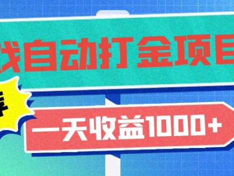 老款游戏自动打金项目，一天收益1000+ 小白无脑操作