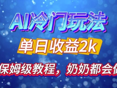 独家揭秘 AI 冷门玩法：轻松日引 500 精准粉，零基础友好，奶奶都能玩，开启弯道超车之旅
