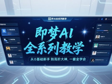 即梦AI全系列教学，从0基础新手到高阶大神，一套全学会