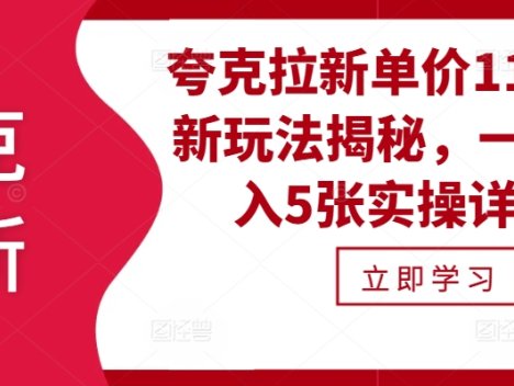 夸克拉新单价11米最新玩法揭秘,一天收入5张实操详解
