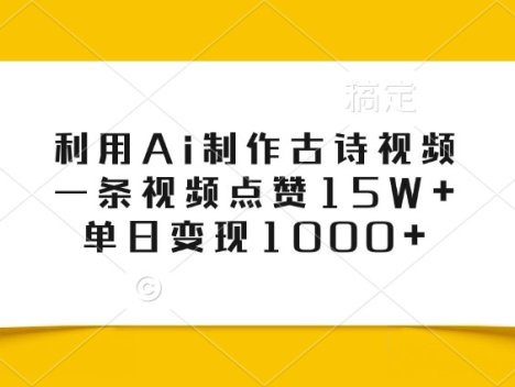 利用Ai制作古诗视频，一条视频点赞15W+，单日变现1000+