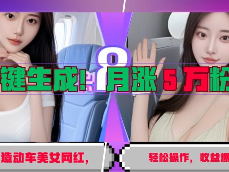 一键生成！AI 打造动车美女网红，轻松操作月涨5万粉，收益爆棚