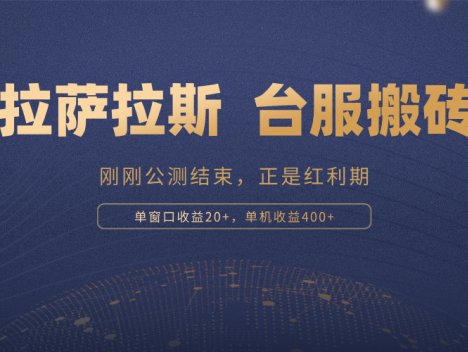 拉萨拉斯，一款刚刚公测结束的游戏，正是搬砖红利期，单机收益400+