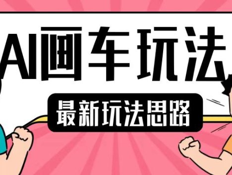 最新AI画车玩法，2分钟一个作品，小白轻松上手单日收入200+