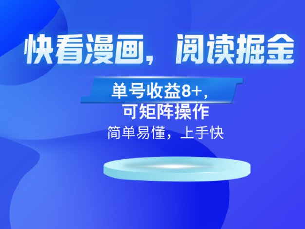 快看漫画App，阅读掘金，单号收益8+，可矩阵操作