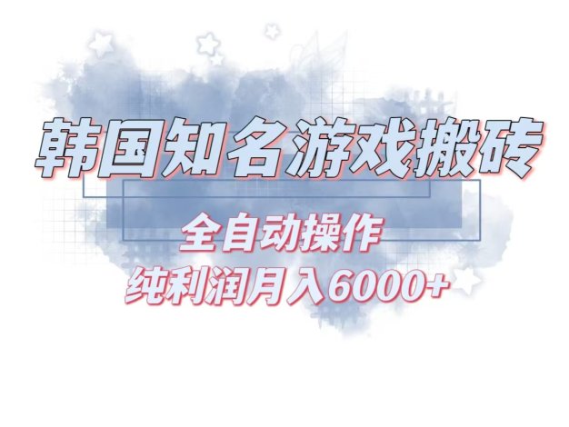 韩服知名游戏搬砖项目 ，单机月入6000+,可做兼职副业，小白闭眼入