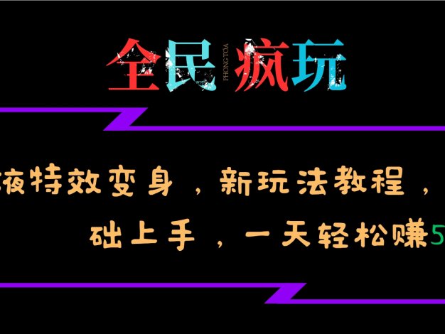 全民疯玩的毒液特效变身，新玩法教程，0基础上手，一天轻松赚500+