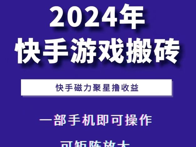 2024快手游戏搬砖 一部手机，快手磁力聚星撸收益，可矩阵操作