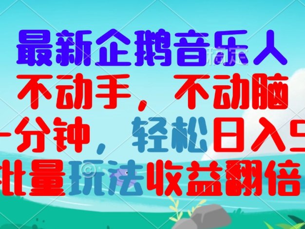 最新企鹅音乐项目，不动手不动脑，每天一分钟，轻松日入300+，批量玩法…