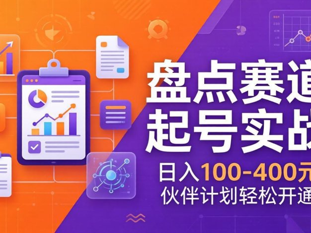 TOP盘点赛道起号实战:十大系列+AI文案+高清剪辑,日入100-400元伙伴计划轻松开通