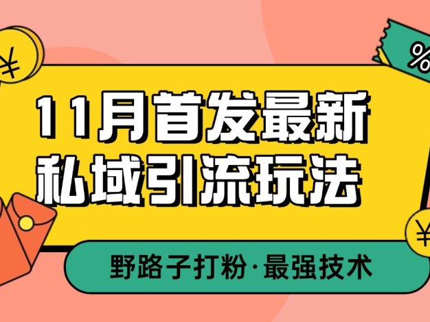 11月首发最新私域引流玩法，自动克隆爆款一键改写截流自热一体化 日引300+精准粉