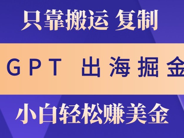 赚老外美金，月入3w+，小白也能玩转