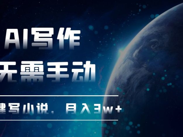 AI写作，无需手动，一键写小说，月入3w+