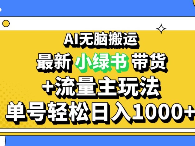 2024最新公众号+小绿书带货3.0玩法，AI无脑搬运，3分钟一篇图文 日入1000+
