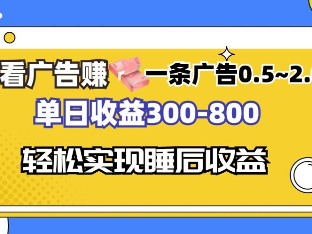 看广告赚钱，一条广告0.5-2.0单日收益300-800，全自动软件躺赚！
