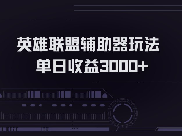 英雄联盟辅助器掘金单日变现3000+