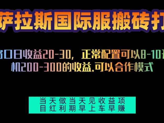 拉萨拉斯国际服搬砖单机日产200-300，项目红利期包吃肉