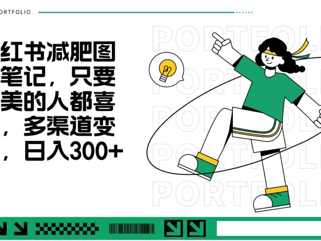 减肥图文笔记，只要爱美的人都喜欢，制作简单，小白也能如入300+