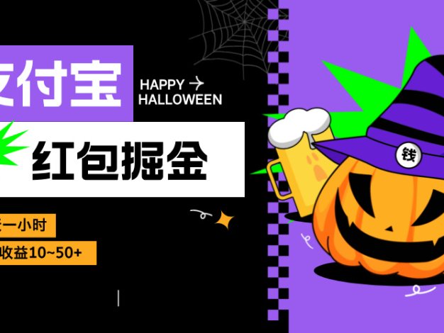 支付宝红包掘金，每天1小时，单号收益10~50+