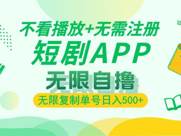 2024最新短剧玩法，无需注册，不看播放，无限复制单号轻松日入500+