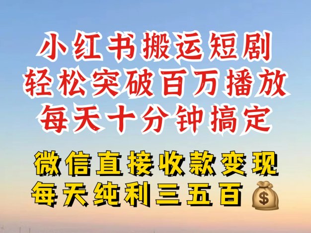 小红书搬运热门短剧，轻松爆流百万播放，每天引流几十人，搞个大几百块真的很简单