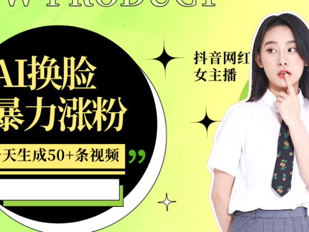 利用AI换脸，制作美女跳舞视频，一个月涨粉5w+，轻松变现