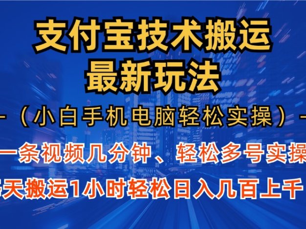 支付宝分成技术搬运“最新玩法”(小白手机电脑轻松实操1小时