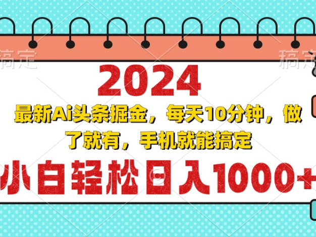 2024最新Ai头条掘金 每天10分钟，小白轻松日入1000+