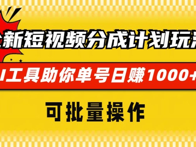 全新短视频分成计划玩法，AI 工具助你单号日赚 1000+，可批量操作