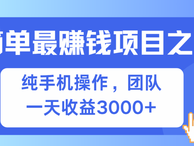 简单有手机就能做的项目，收益可观