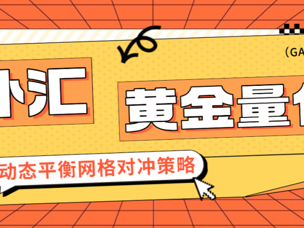外汇黄金量化全自动掘金项目，网格策略日化百分之10+