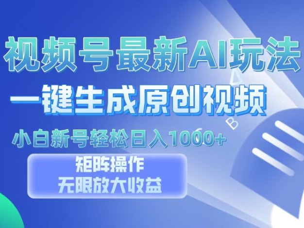 视频号最新AI万法，一键生成原创视频，小白新号也能轻松日入100+