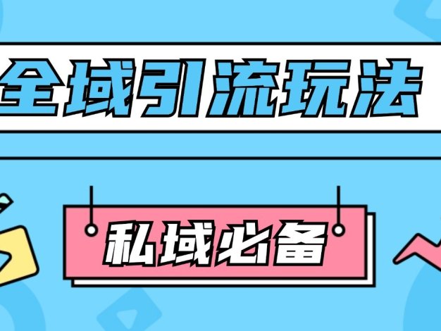 公域引流私域玩法 轻松获客200+