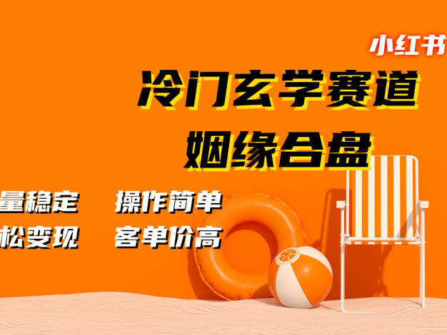 小红书冷门玄学赛道，姻缘合盘。流量稳定，操作简单，轻松变现，客单价高