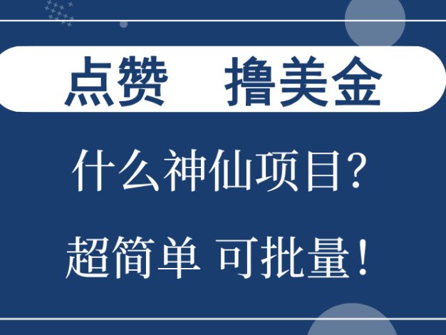 点赞就能撸美金？什么神仙项目？单号一会狂撸300+，不动脑，只动手，可…