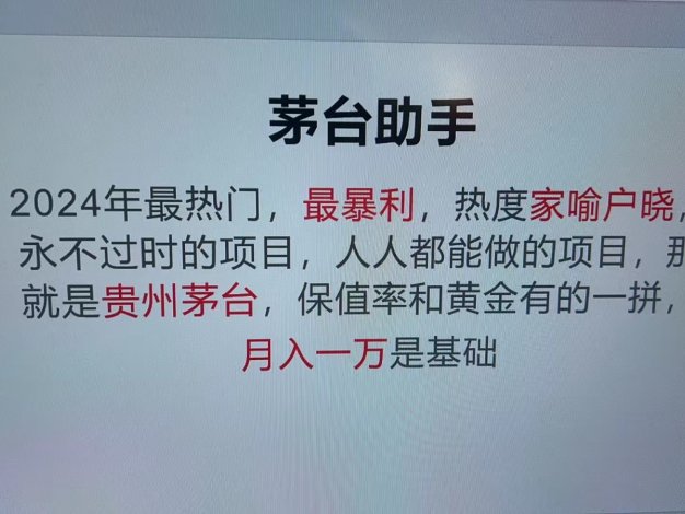 魔法贵州茅台代理，永不淘汰的项目，命中率极高，单瓶利润1000+，包回收