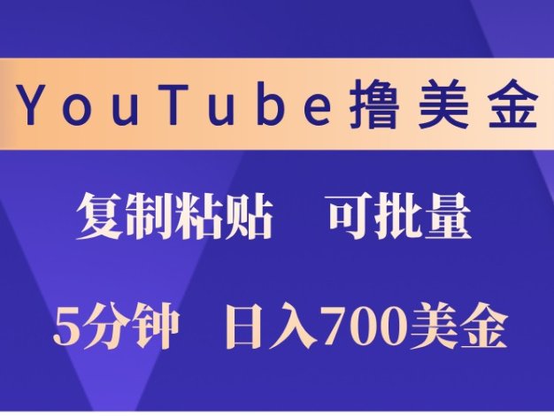 YouTube复制粘贴撸美金，5分钟熟练，1天收入700美金！收入无上限，可批量！
