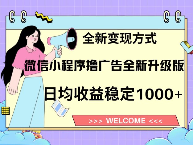 11月最新微信小程序撸广告升级版项目，日均稳定1000+，全新变现方式，…